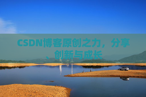 CSDN博客原创之力，分享、创新与成长
