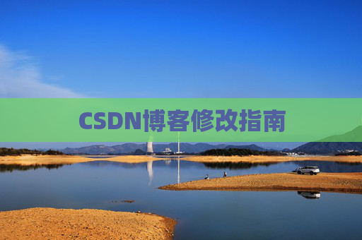 CSDN博客修改指南