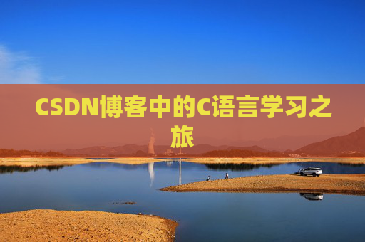 CSDN博客中的C语言学习之旅