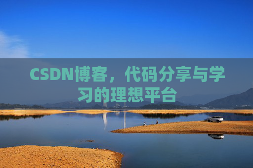 CSDN博客,代码分享与学习的理想平台