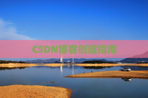 CSDN博客创建指南